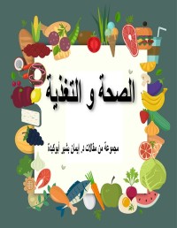 الصحة والتغذية
